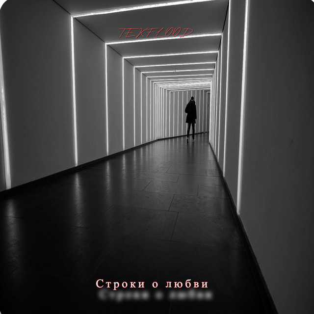 Обкладинка: Строки о любви — TEKFLOOD