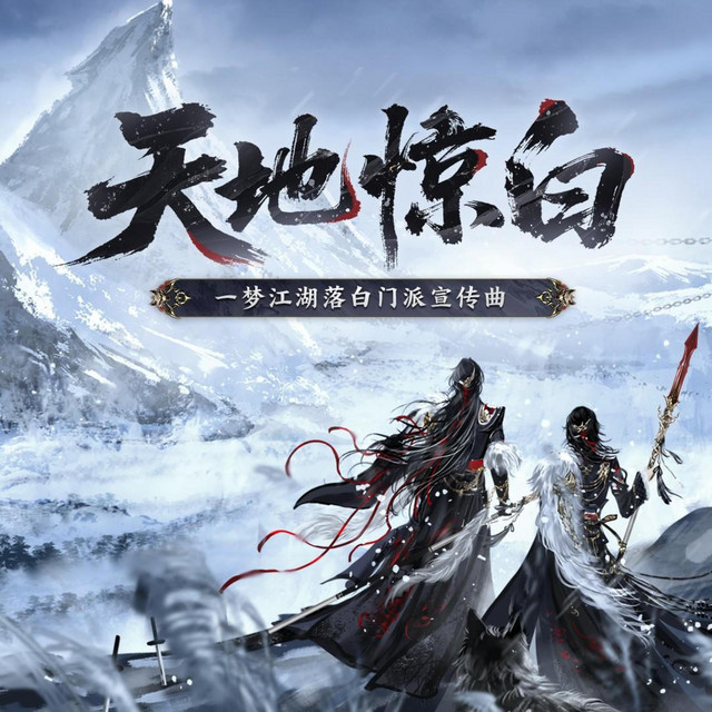 天地惊白 album image