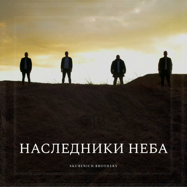 Обкладинка: Наследники неба — Skubenich Brothers