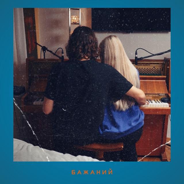 Cover art: Бажаний — Tosia