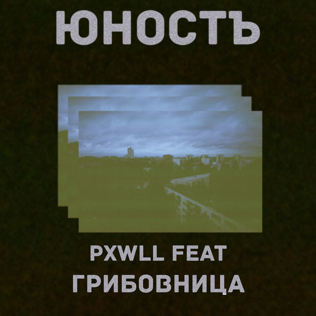 Юностъ cover