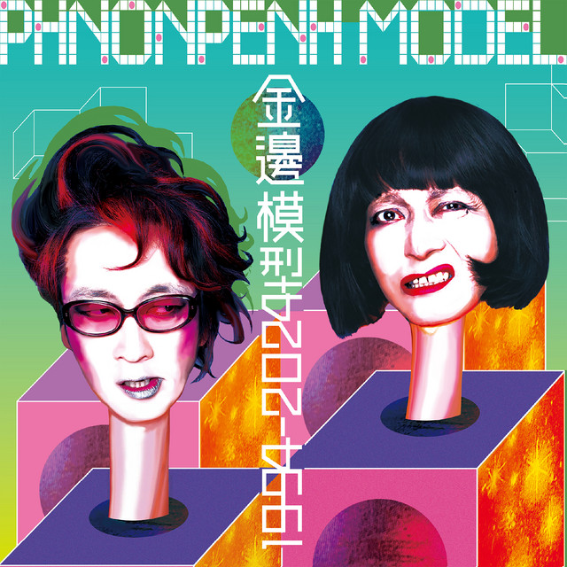 Ginpien Moxing 1994-2024 cover