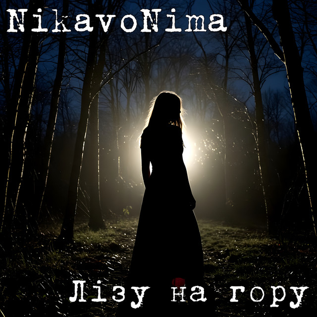 Обкладинка: Лізу на гору — Nikavonima