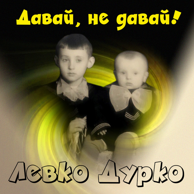Cover art: Давай, не давай! — Левко Дурко