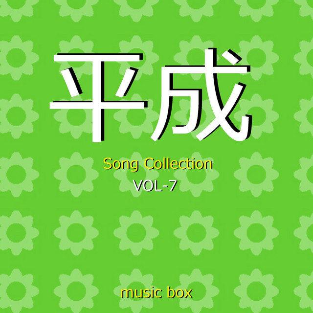 イチブトゼンブ オルゴール Song And Lyrics By Orgel Sound J Pop Spotify