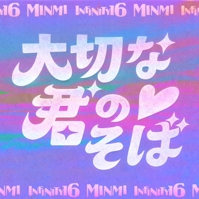 大切な君のそば (feat. MINMI & INFINITY16)