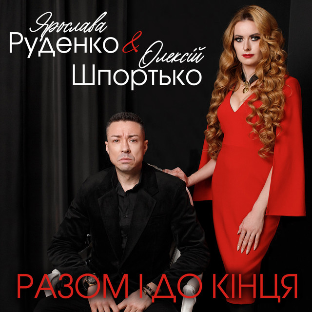 Обкладинка: Разом і до кінця — Ярослава Руденко