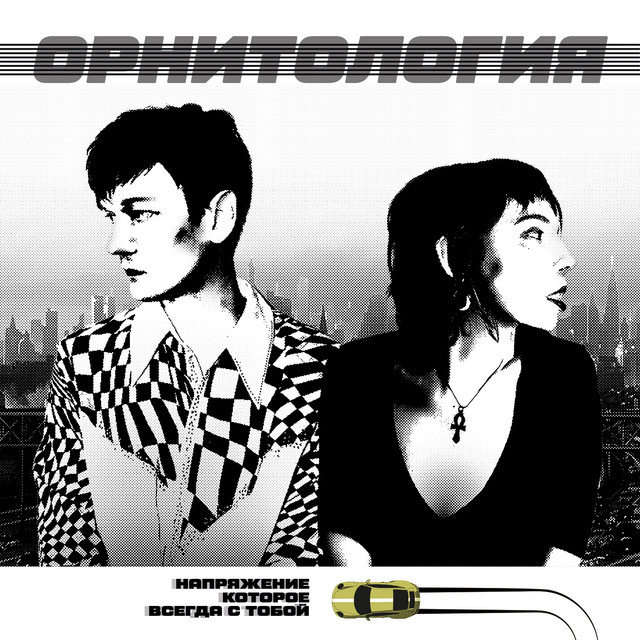 Напряжение, которое всегда с тобой cover art