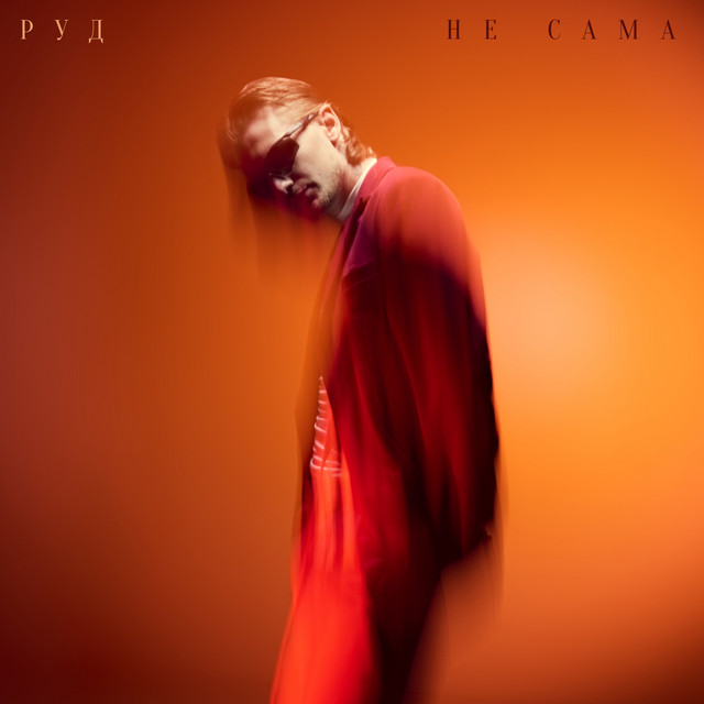 Cover art: НЕ САМА — РУД