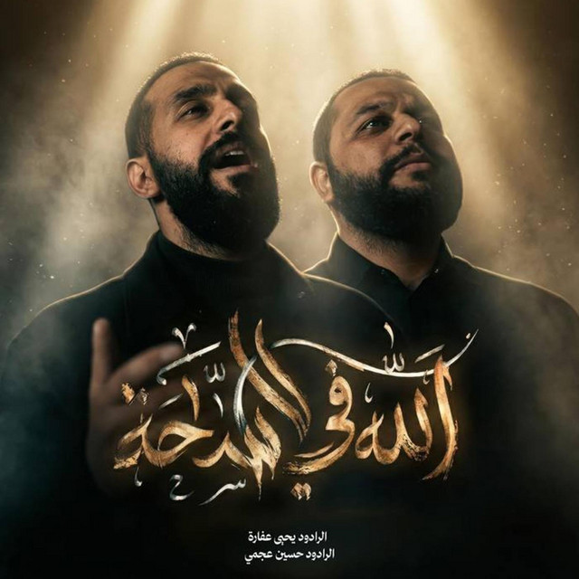 الرادود يحيى عفارة - الرادود حسين عجمي