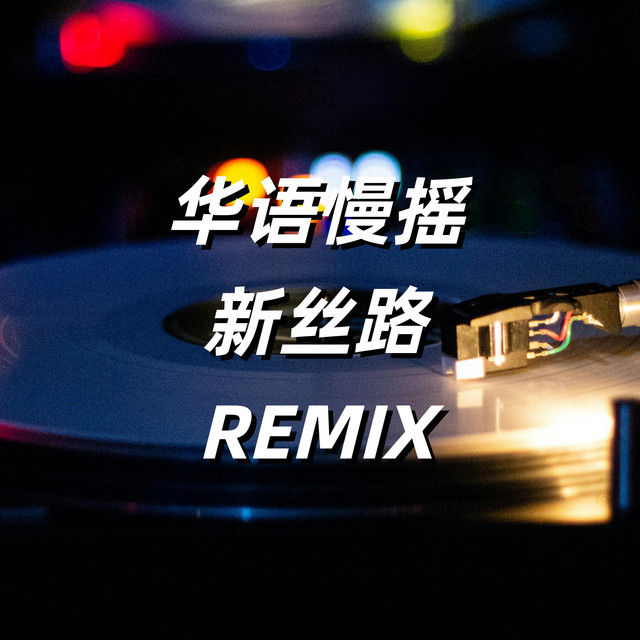 折风渡夜 - DJ AOTMA Remix