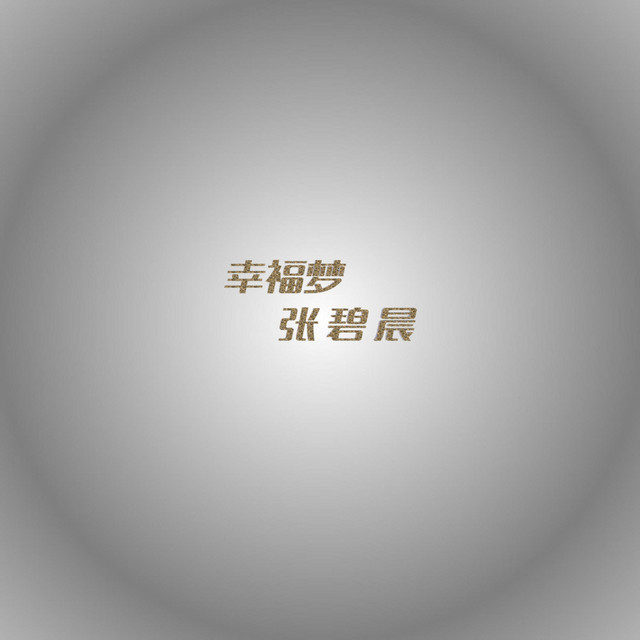 张碧晨 Photo