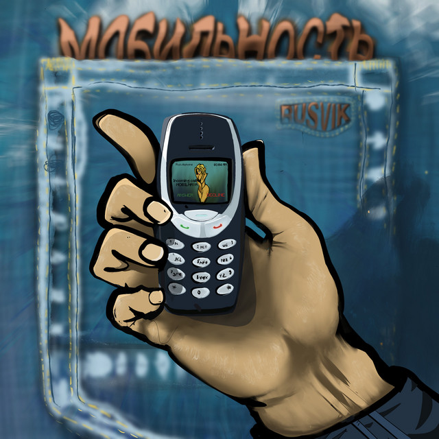 Обкладинка: Мобильность — Rusvik
