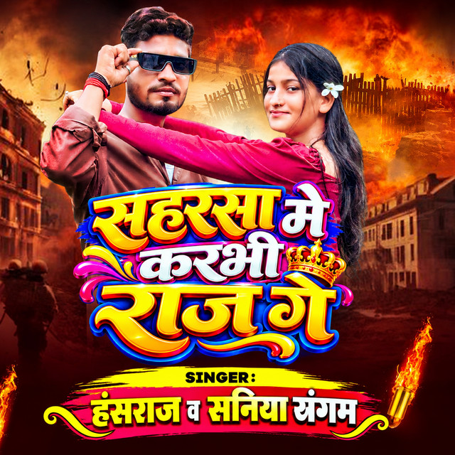 Saharsa Mein Karbhi Raaj Ge