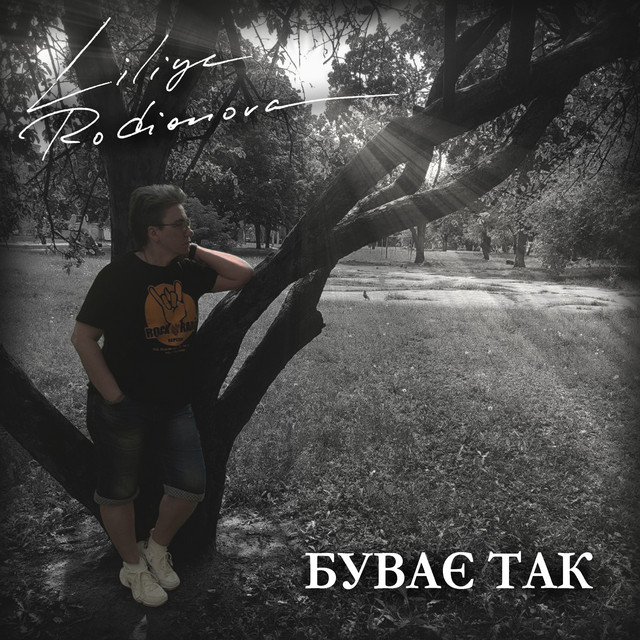 Обкладинка: Буває так — Liliya Rodionova