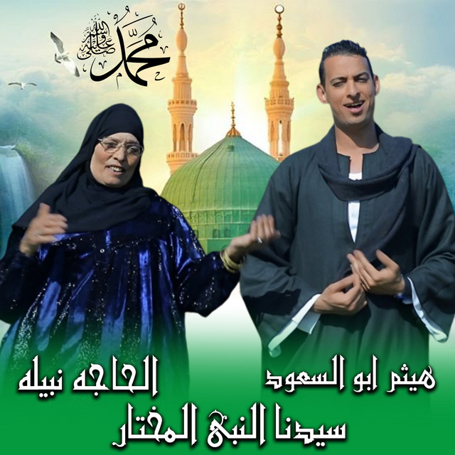 سيدنا النبي المختار