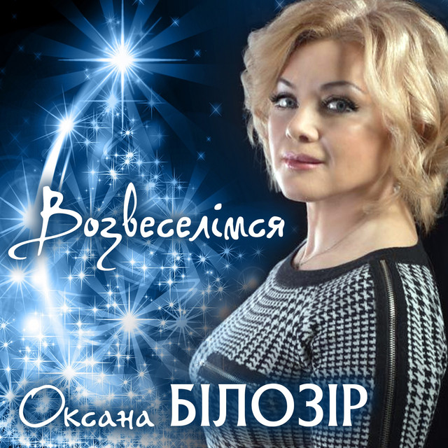 Cover art: Возвеселімся — Оксана Білозір