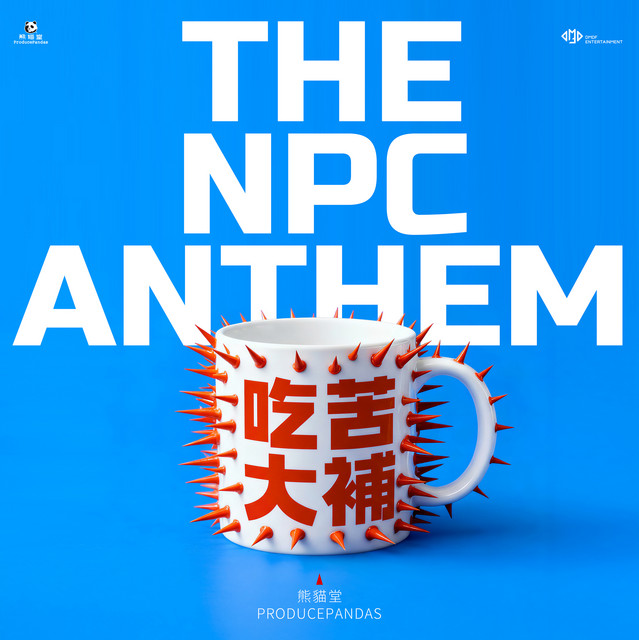 吃苦大補 The NPC Anthem ‑「シングル」by 熊猫堂ProducePandas | Spotify