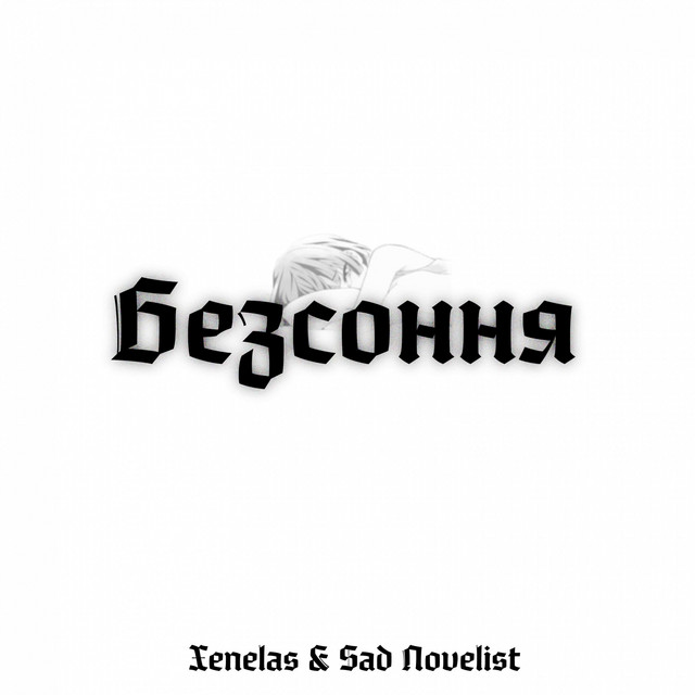 Обкладинка треку Безсоння