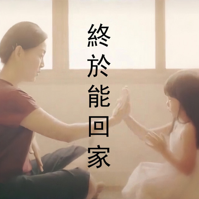 終於能回家 cover art