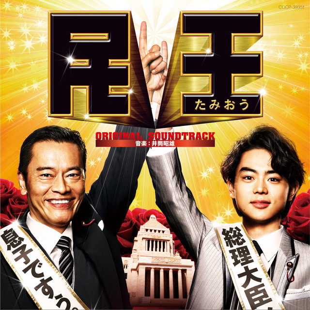テレビ朝日系金曜ナイトドラマ「民王」オリジナルサウンドトラック