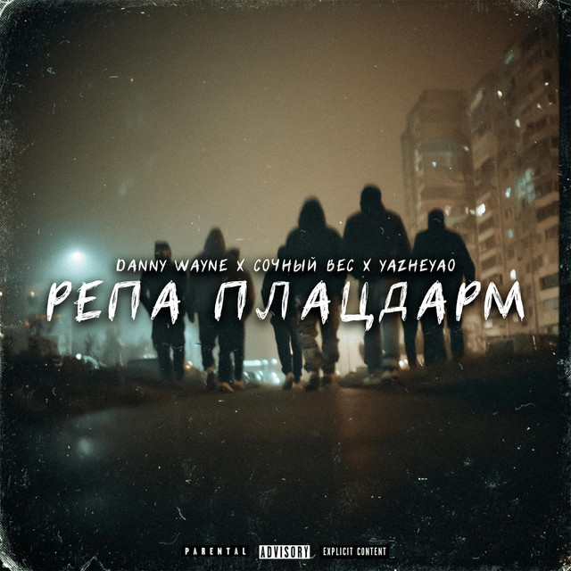 Cover art: Репа Плацдарм — Danny Wayne