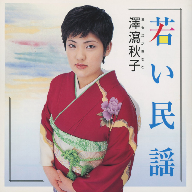 おもだか秋子