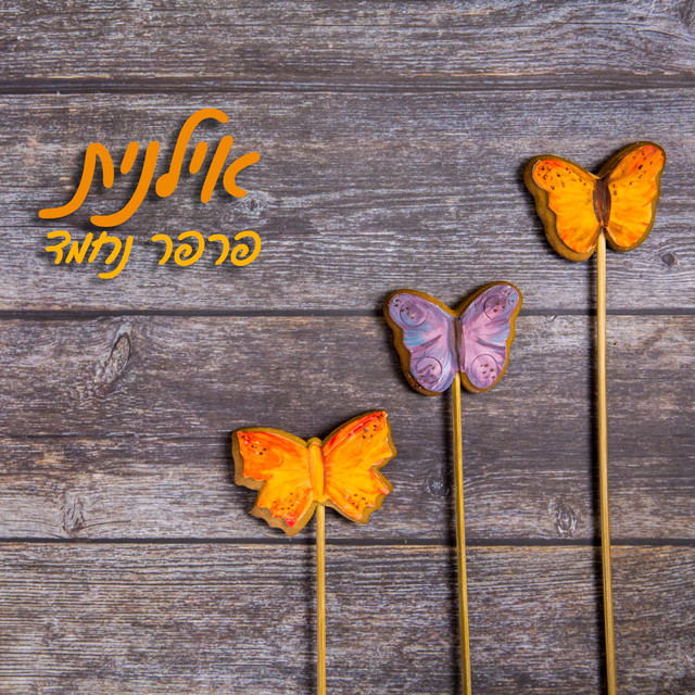 פרפר נחמד cover