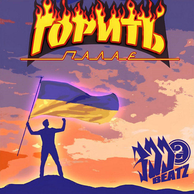 Cover art for 300hrnbeatz — ГОРИТЬ, ПАЛАЄ