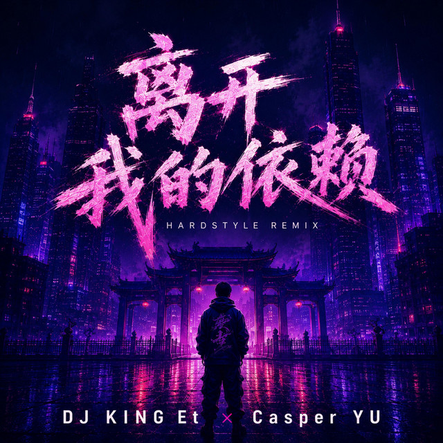 离开我的依赖
