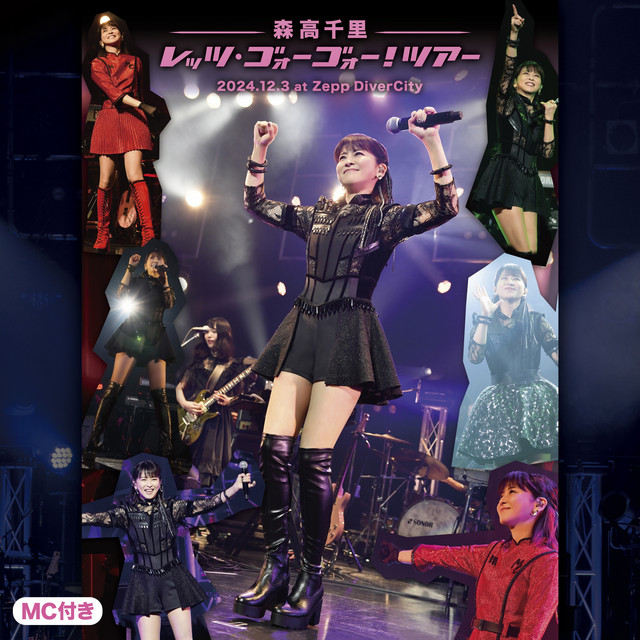 「レッツ・ゴォーゴォー！ツアー」 (MC付き; Live at Zepp DiverCity, 2024.12.3) artwork