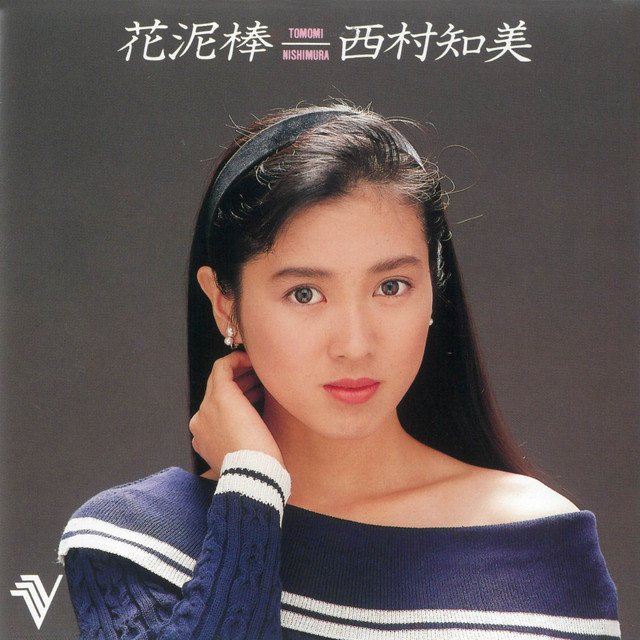 Listen to 花泥棒 - Single by 西村知美 | Spotify
