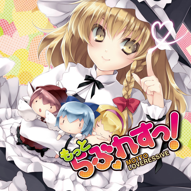 もっとらぶれすっ！ cover art