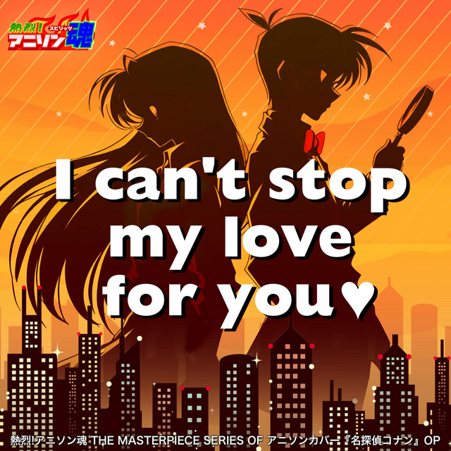 I can't stop my love for you♥ (名探偵コナン OP) ‑ 曲・歌詞：稲垣