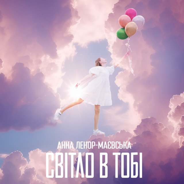 Обкладинка: Світло в тобі — Анна Ленор-Маєвська