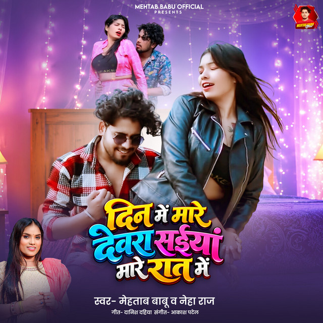 Din Me Mare Devra Saiya Mare Rat Me album image