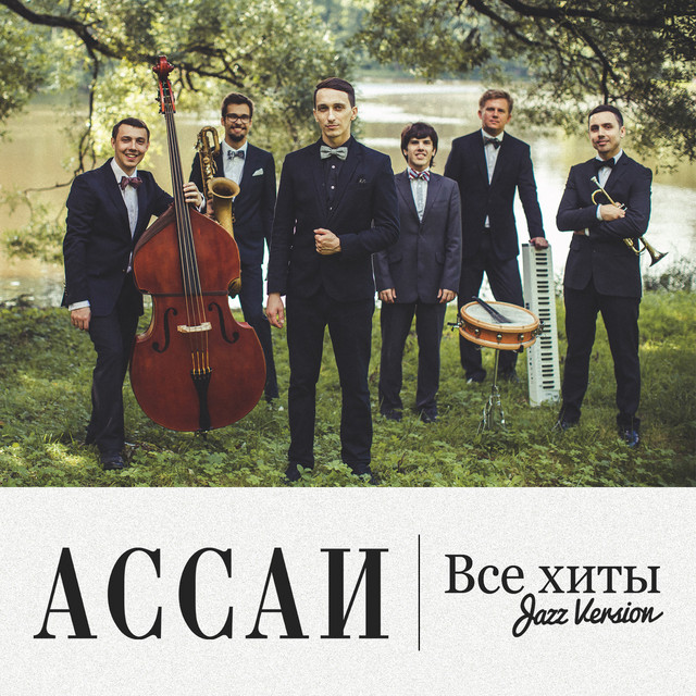 Все хиты (Jazz Version) cover art