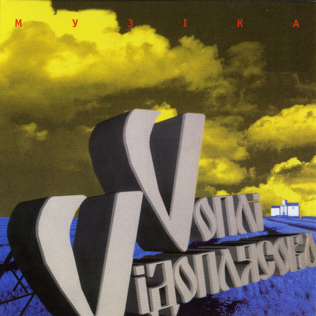 Музіка cover art