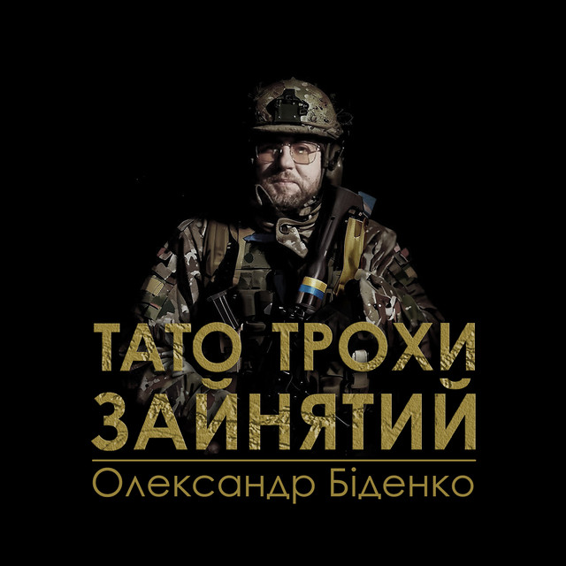 Обкладинка: Тато трохи зайнятий — Олександр Біденко