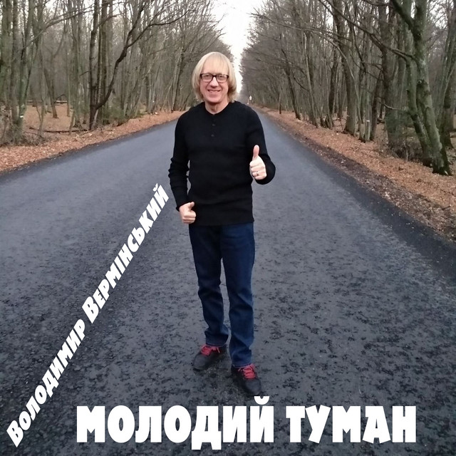Обкладинка: Молодий туман. - LIVE — Володимир Вермінський