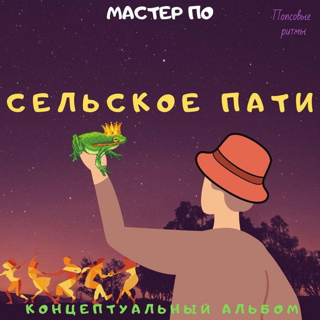 Сельское пати cover art