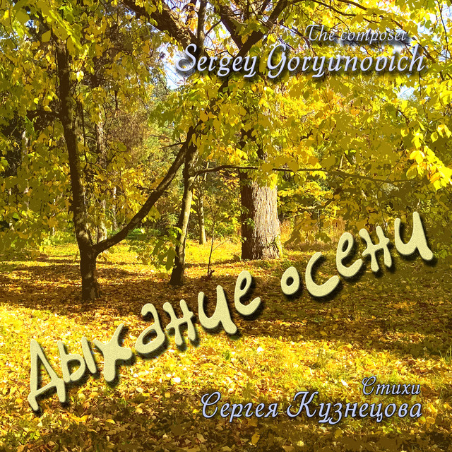 Cover art: Дыхание осени — Sergey Goryunovich