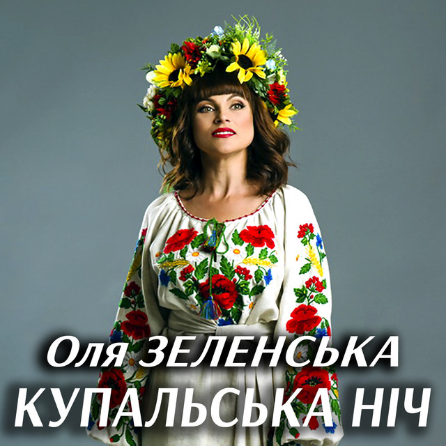 Обкладинка: Купальська ніч — Оля Зеленська
