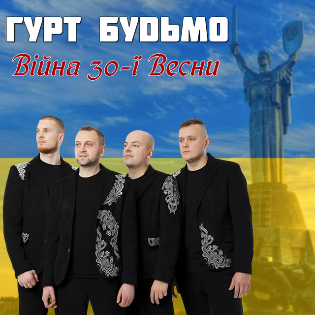 Обкладинка: Війна 30-ї Весни — Гурт Будьмо