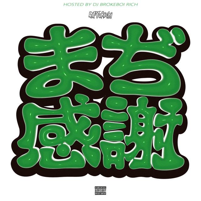 まぢ感謝 (The MIXTAPE) cover art