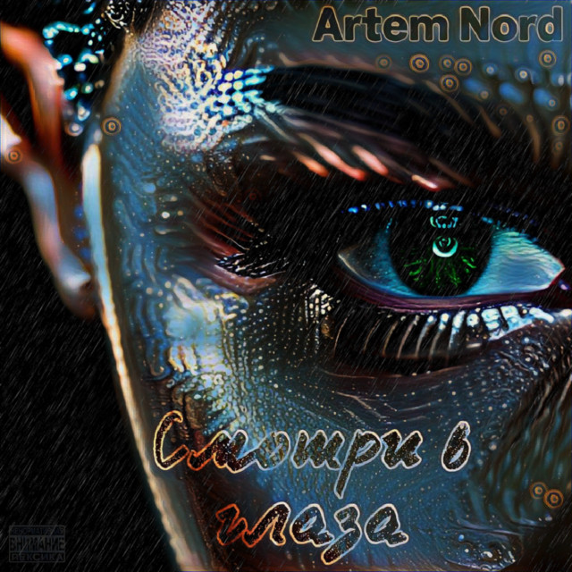 Обкладинка: Смотри В Глаза — ARTEM NORD