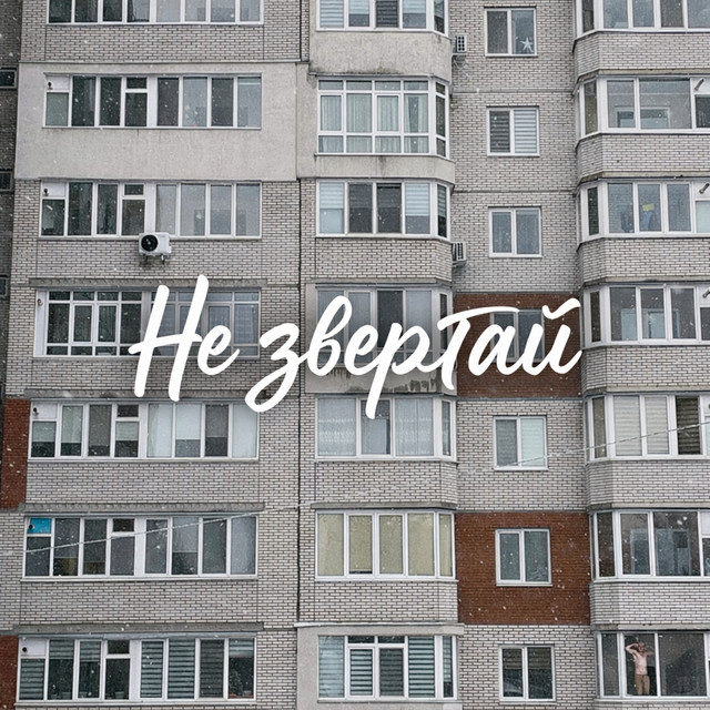 Обкладинка: Не звертай — Ola-i