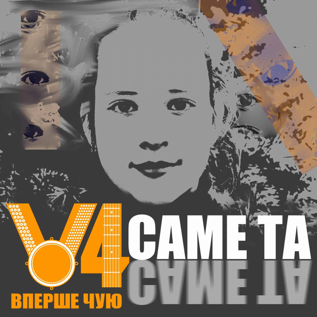 Обкладинка: Саме та — Вперше Чую