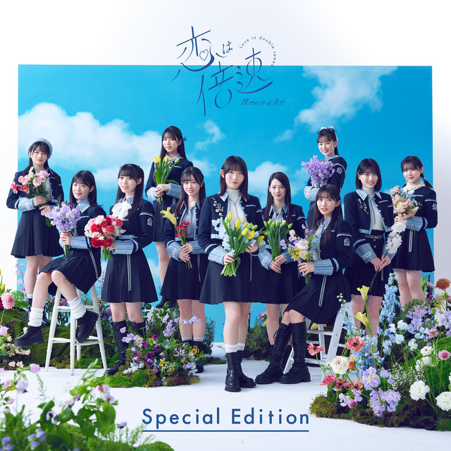 恋は倍速 (Special Edition) cover art