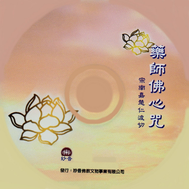 藥師佛心咒 cover